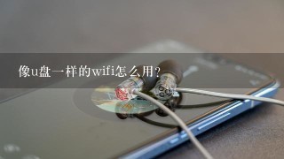 像u盘一样的wifi怎么用？