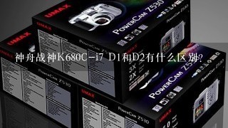 神舟战神K680C-i7 D1和D2有什么区别？