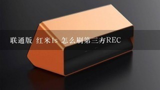 联通版 红米1s 怎么刷第三方REC