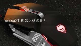 oppoa5手机怎么格式化？