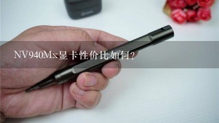 NV940Mx显卡性价比如何？