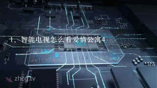 智能电视怎么看爱情公寓4