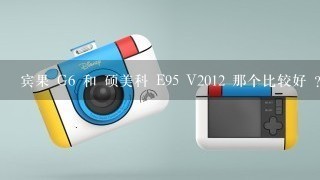 宾果 G6 和 硕美科 E95 V2012 那个比较好 ? 玩游戏