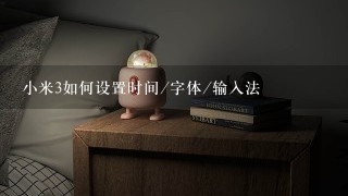 小米3如何设置时间/字体/输入法