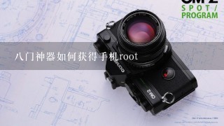 八门神器如何获得手机root