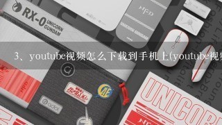 youtube视频怎么下载到手机上(youtube视频怎么下载