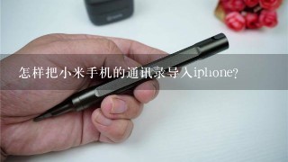 怎样把小米手机的通讯录导入iphone？