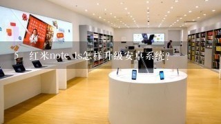 5 红米note 1s怎样升级安卓系统？