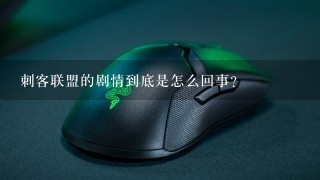 刺客联盟的剧情到底是怎么回事？