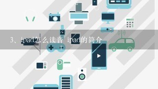 ipad怎么读音 ipad的简介