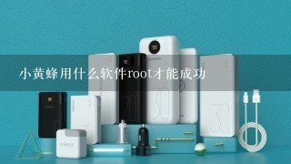 小黄蜂用什么软件root才能成功