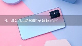 求CPU E6300简单超频方法~