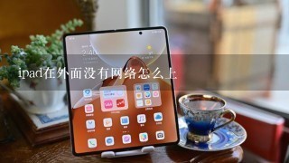 ipad在外面没有网络怎么上