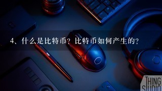 什么是比特币？比特币如何产生的？