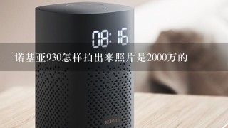 诺基亚930怎样拍出来照片是2000万的