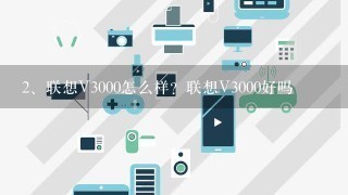 联想V3000怎么样？联想V3000好吗