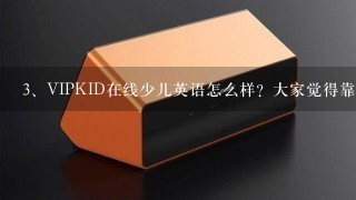 VIPKID在线少儿英语怎么样？大家觉得靠谱吗？