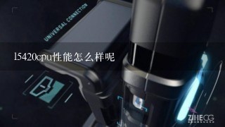 l5420cpu性能怎么样呢