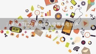 三星NOTE2怎样对个人设置来电铃声