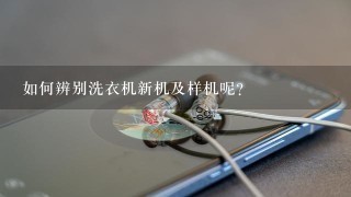 如何辨别洗衣机新机及样机呢？