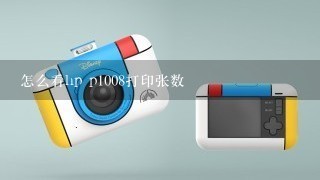 怎么看hp p1008打印张数