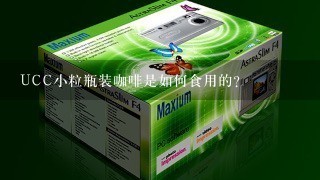 UCC小粒瓶装咖啡是如何食用的？