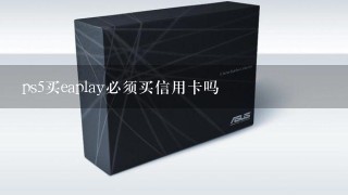 ps5买eaplay必须买信用卡吗