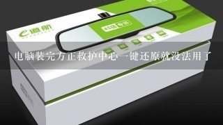 电脑装完方正救护中心一键还原就没法用了