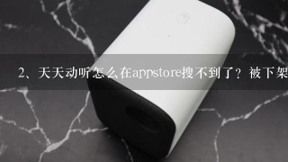 天天动听怎么在appstore搜不到了？被下架了？因为啥