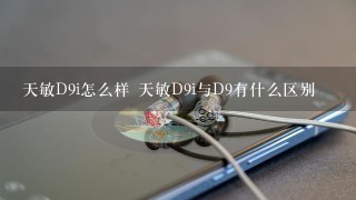 天敏D9i怎么样 天敏D9i与D9有什么区别