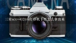 三星scx-4321ns打印机卡纸怎么拿出来