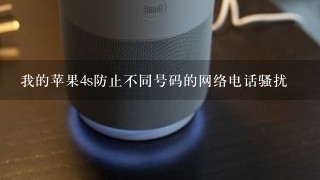 我的苹果4s防止不同号码的网络电话骚扰