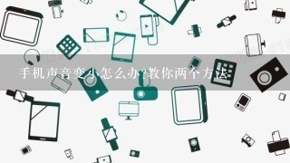 手机声音变小怎么办?教你两个方法