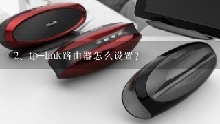 tp-link路由器怎么设置？