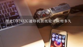 理光DX2432C速印机搓纸轮可以用多久