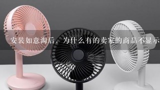 安装如意淘后，为什么有的卖家的商品不显示价格走势