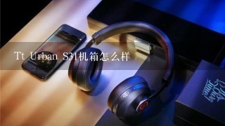 Tt Urban S31机箱怎么样