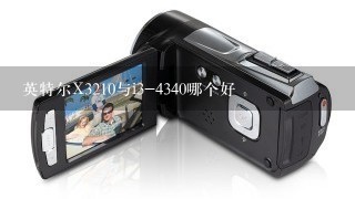 英特尔X3210与i3-4340哪个好