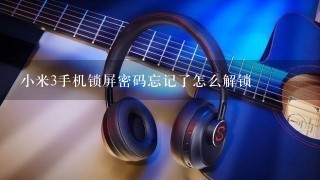 小米3手机锁屏密码忘记了怎么解锁