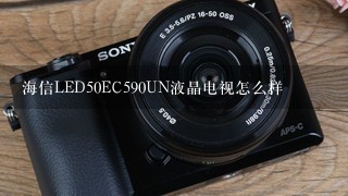 海信LED50EC590UN液晶电视怎么样