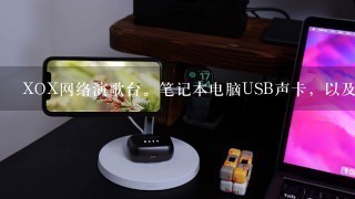 XOX网络演歌台。笔记本电脑USB声卡，以及有关音乐录