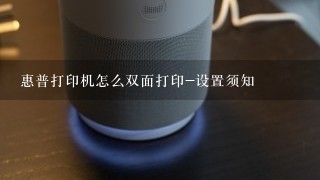 惠普打印机怎么双面打印-设置须知