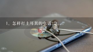 怎样打土耳其的电话?急...