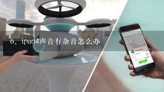 ipad4声音有杂音怎么办