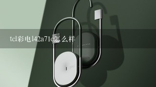 tcl彩电l42a71c怎么样