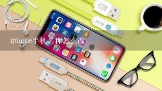 iphone手机名称怎么改