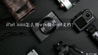 iPad mini怎么用wps做word文档？