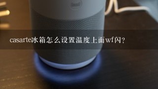 casarte冰箱怎么设置温度上面wf闪？