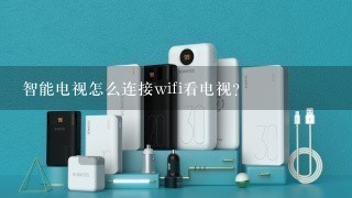 智能电视怎么连接wifi看电视？