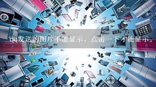 qq发送的图片不能显示，点击一下才能显示。怎么设置